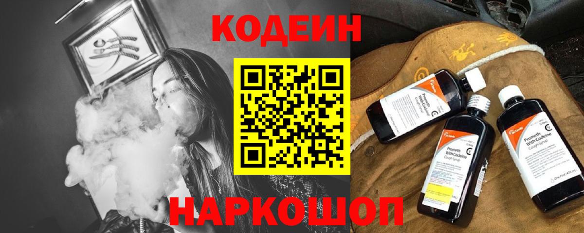 Кодеин Purple Drank  Вход с VPN  Codein Purple Drank  Мурманск 
